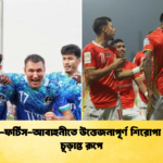 কিংস ফর্টিস আবাহনীতে উত্তেজনাপূর্ণ শিরোপা লড়াই চূড়ান্ত রূপে কিংস-ফর্টিস-আবাহনীতে উত্তেজনাপূর্ণ শিরোপা লড়াই চূড়ান্ত রূপে