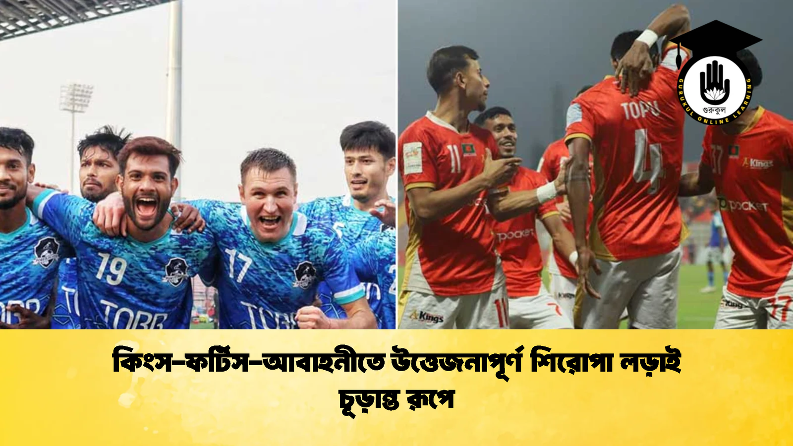 কিংস ফর্টিস আবাহনীতে উত্তেজনাপূর্ণ শিরোপা লড়াই চূড়ান্ত রূপে কিংস-ফর্টিস-আবাহনীতে উত্তেজনাপূর্ণ শিরোপা লড়াই চূড়ান্ত রূপে