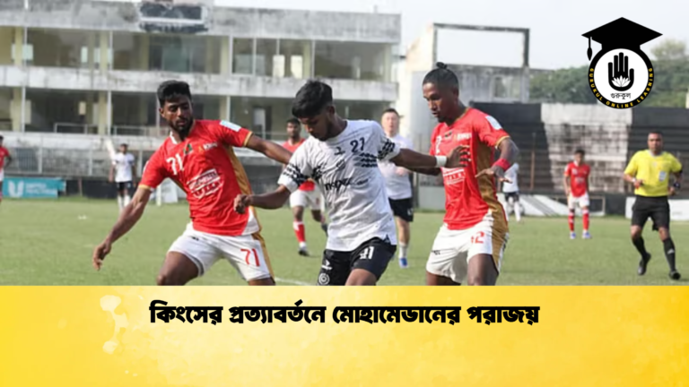 কিংসের প্রত্যাবর্তনে মোহামেডানের পরাজয় কিংসের প্রত্যাবর্তনে মোহামেডানের পরাজয়