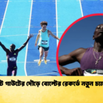 গাউট গাউটের দৌড়ে বোল্টের রেকর্ডে নতুন চ্যালেঞ্জ গাউট গাউটের দৌড়ে বোল্টের রেকর্ডে নতুন চ্যালেঞ্জ
