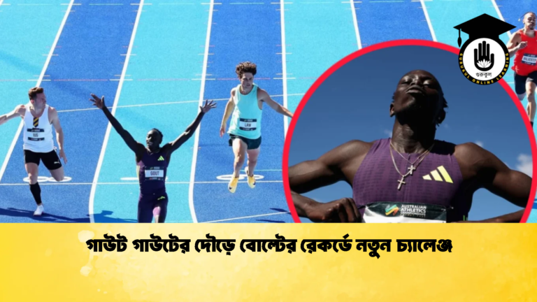 গাউট গাউটের দৌড়ে বোল্টের রেকর্ডে নতুন চ্যালেঞ্জ গাউট গাউটের দৌড়ে বোল্টের রেকর্ডে নতুন চ্যালেঞ্জ