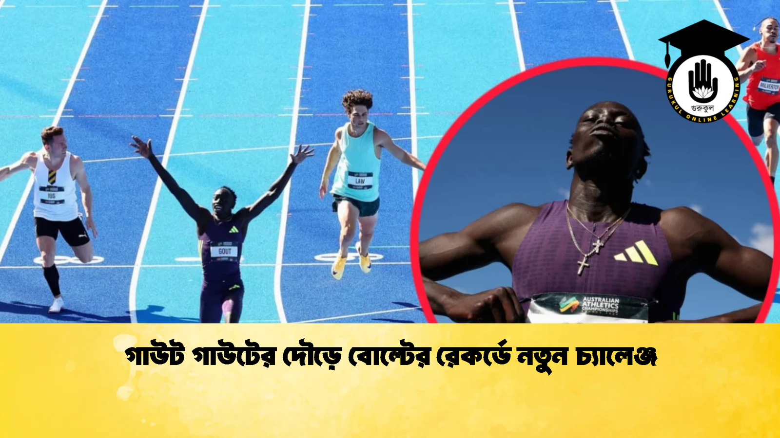 গাউট গাউটের দৌড়ে বোল্টের রেকর্ডে নতুন চ্যালেঞ্জ গাউট গাউটের দৌড়ে বোল্টের রেকর্ডে নতুন চ্যালেঞ্জ