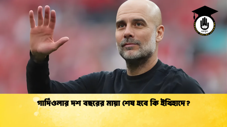 গার্দিওলার দশ বছরের মায়া শেষ হবে কি ইথিহাদে গার্দিওলার দশ বছরের মায়া শেষ হবে কি ইথিহাদে?