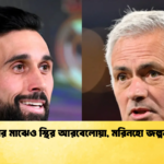 গুঞ্জনের মাঝেও স্থির আরবেলোয়া মরিনহো জল্পনা তীব্র গুঞ্জনের মাঝেও স্থির আরবেলোয়া, মরিনহো জল্পনা তীব্র