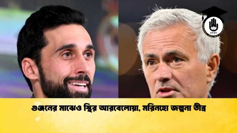 গুঞ্জনের মাঝেও স্থির আরবেলোয়া মরিনহো জল্পনা তীব্র গুঞ্জনের মাঝেও স্থির আরবেলোয়া, মরিনহো জল্পনা তীব্র