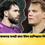 গোলরক্ষকদের দাপটে জমে উঠল চ্যাম্পিয়নস লিগ রাত গোলরক্ষকদের দাপটে জমে উঠল চ্যাম্পিয়নস লিগ রাত