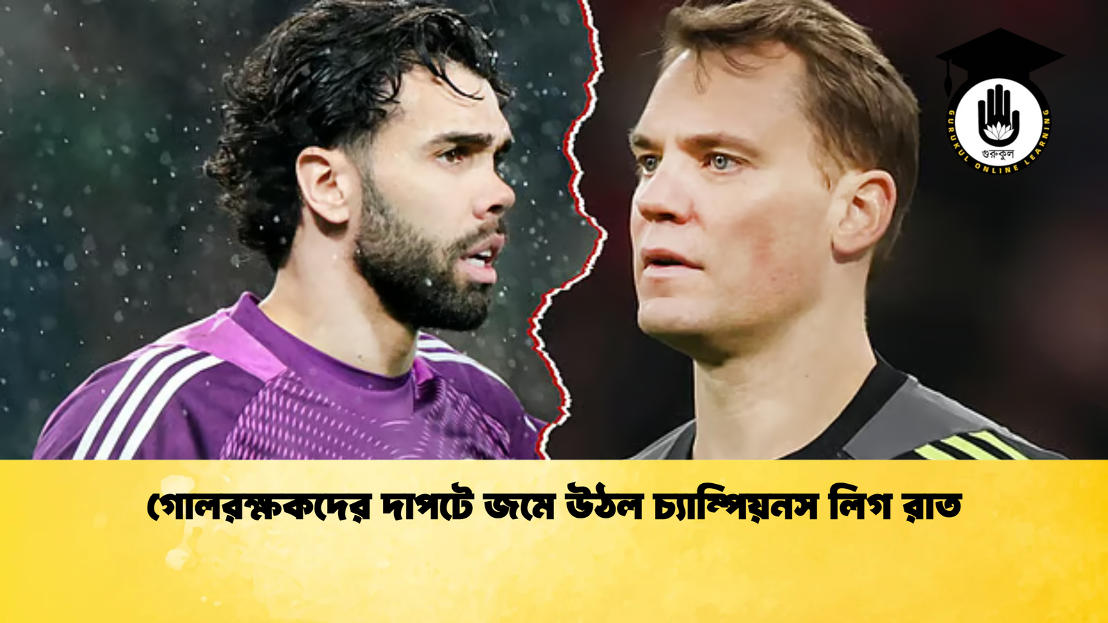 গোলরক্ষকদের দাপটে জমে উঠল চ্যাম্পিয়নস লিগ রাত গোলরক্ষকদের দাপটে জমে উঠল চ্যাম্পিয়নস লিগ রাত