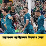 চার দশক পর ইরাকের বিশ্বকাপ ফেরা চার দশক পর ইরাকের বিশ্বকাপ ফেরা