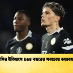 চেলসির ইতিহাসে ১১৪ বছরের সবচেয়ে ভয়াবহ ধস চেলসির ইতিহাসে ১১৪ বছরের সবচেয়ে ভয়াবহ ধস