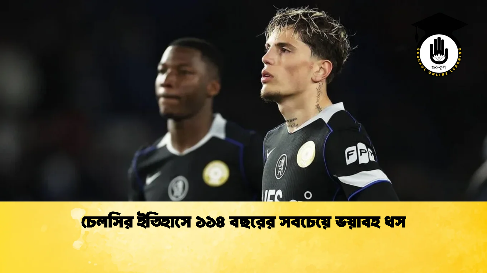 চেলসির ইতিহাসে ১১৪ বছরের সবচেয়ে ভয়াবহ ধস চেলসির ইতিহাসে ১১৪ বছরের সবচেয়ে ভয়াবহ ধস