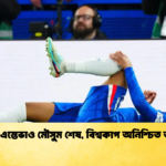 চোটে এস্তেভাও মৌসুম শেষ বিশ্বকাপ অনিশ্চিত অবস্থা চোটে এস্তেভাও মৌসুম শেষ, বিশ্বকাপ অনিশ্চিত অবস্থা