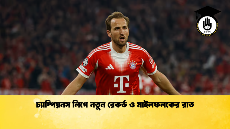 চ্যাম্পিয়নস লিগে নতুন রেকর্ড ও মাইলফলকের রাত চ্যাম্পিয়নস লিগে নতুন রেকর্ড ও মাইলফলকের রাত
