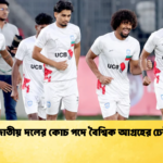 জাতীয় দলের কোচ পদে বৈশ্বিক আগ্রহের ঢেউ জাতীয় দলের কোচ পদে বৈশ্বিক আগ্রহের ঢেউ