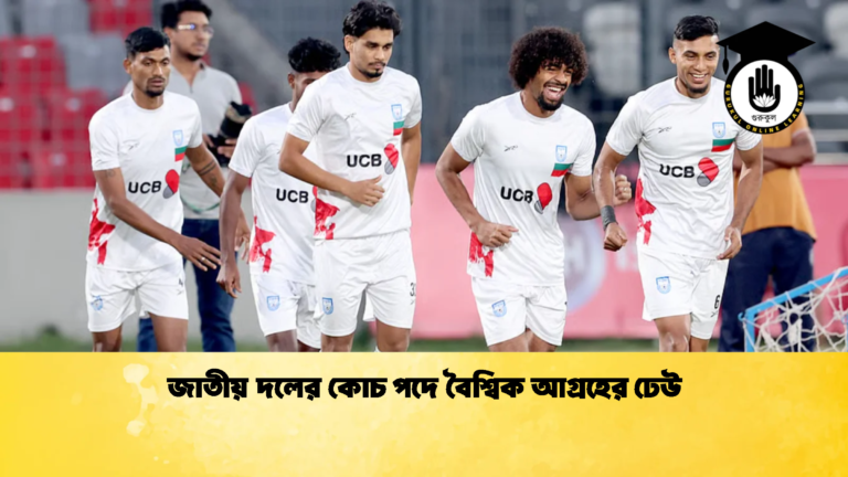 জাতীয় দলের কোচ পদে বৈশ্বিক আগ্রহের ঢেউ জাতীয় দলের কোচ পদে বৈশ্বিক আগ্রহের ঢেউ