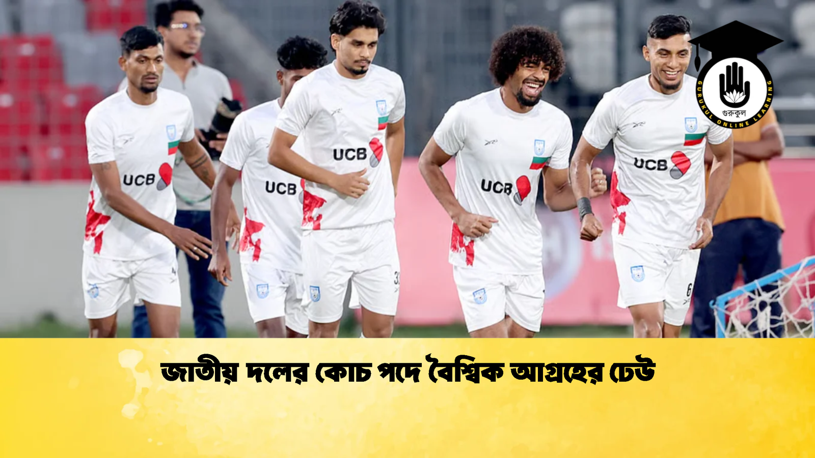 জাতীয় দলের কোচ পদে বৈশ্বিক আগ্রহের ঢেউ জাতীয় দলের কোচ পদে বৈশ্বিক আগ্রহের ঢেউ