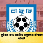 জাতীয় ফুটবল কোচ বাছাইয়ে বাফুফের কৌশলগত নতুন কমিটি জাতীয় ফুটবল কোচ বাছাইয়ে বাফুফের কৌশলগত নতুন কমিটি