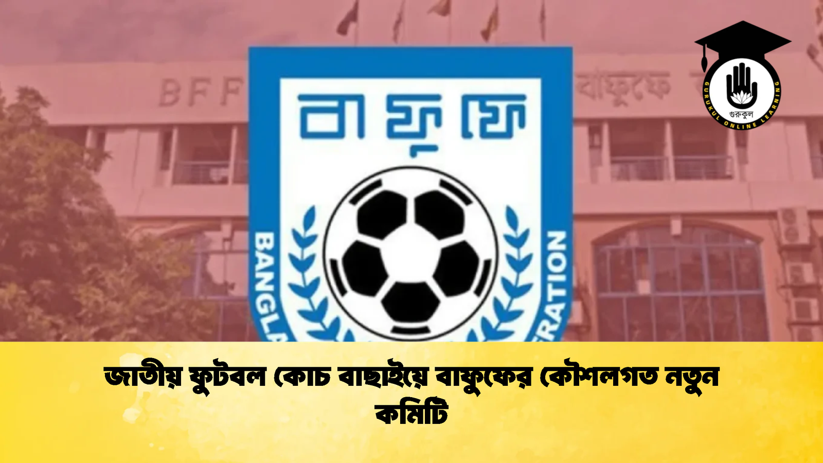 জাতীয় ফুটবল কোচ বাছাইয়ে বাফুফের কৌশলগত নতুন কমিটি জাতীয় ফুটবল কোচ বাছাইয়ে বাফুফের কৌশলগত নতুন কমিটি