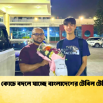 জাপানি কোচে বদলে যাচ্ছে বাংলাদেশের টেবিল টেনিস চিত্র জাপানি কোচে বদলে যাচ্ছে বাংলাদেশের টেবিল টেনিস চিত্র