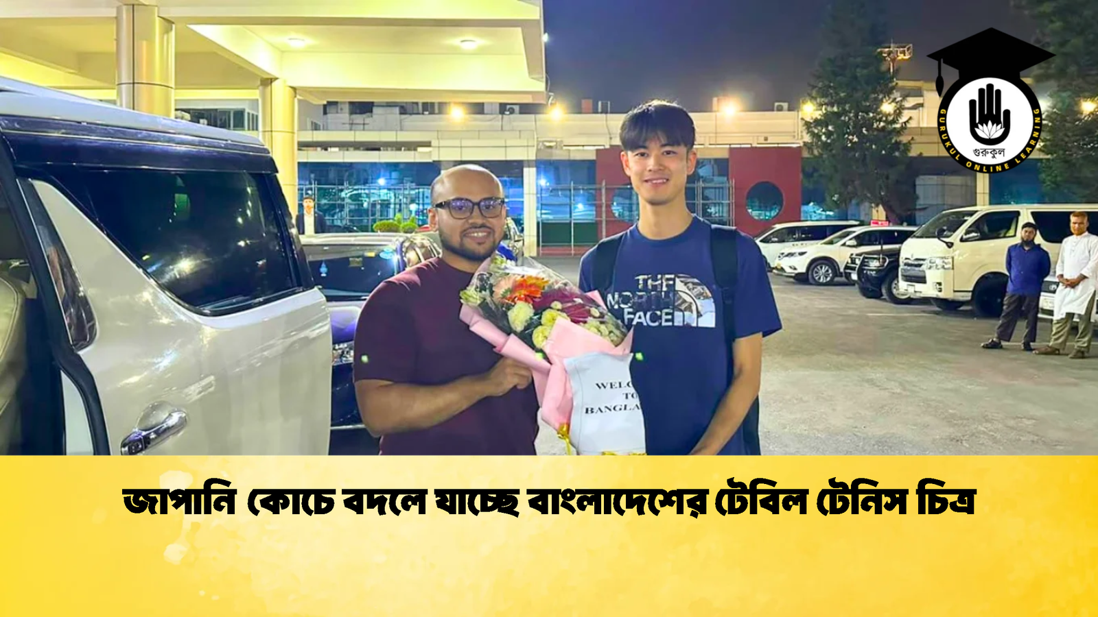 জাপানি কোচে বদলে যাচ্ছে বাংলাদেশের টেবিল টেনিস চিত্র জাপানি কোচে বদলে যাচ্ছে বাংলাদেশের টেবিল টেনিস চিত্র