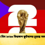 জেনে নিন ২০২৬ বিশ্বকাপ ফুটবলের চূড়ান্ত সময়সূচি জেনে নিন ২০২৬ বিশ্বকাপ ফুটবলের চূড়ান্ত সময়সূচি