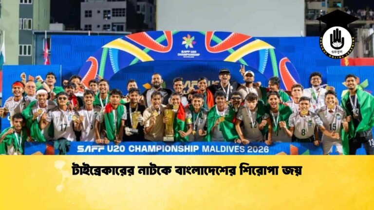 টাইব্রেকারের নাটকে বাংলাদেশের শিরোপা জয়