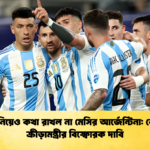 টাকা নিয়েও কথা রাখল না মেসির আর্জেন্টিনা কেরালা ক্রীড়ামন্ত্রীর বিস্ফোরক দাবি টাকা নিয়েও কথা রাখল না মেসির আর্জেন্টিনা: কেরালা ক্রীড়ামন্ত্রীর বিস্ফোরক দাবি