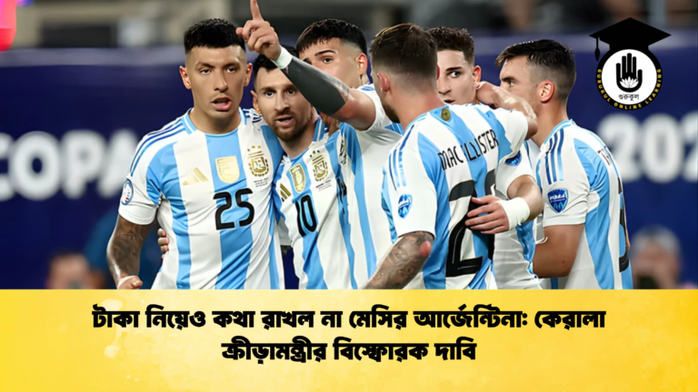 টাকা নিয়েও কথা রাখল না মেসির আর্জেন্টিনা কেরালা ক্রীড়ামন্ত্রীর বিস্ফোরক দাবি টাকা নিয়েও কথা রাখল না মেসির আর্জেন্টিনা: কেরালা ক্রীড়ামন্ত্রীর বিস্ফোরক দাবি