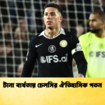 টানা ব্যর্থতায় চেলসির ঐতিহাসিক পতন টানা ব্যর্থতায় চেলসির ঐতিহাসিক পতন