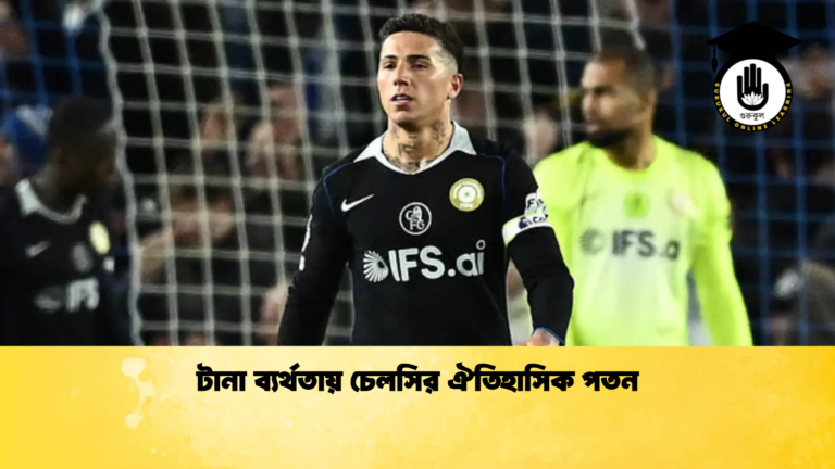 টানা ব্যর্থতায় চেলসির ঐতিহাসিক পতন টানা ব্যর্থতায় চেলসির ঐতিহাসিক পতন