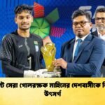 টুর্নামেন্ট সেরা গোলরক্ষক মাহিনের দেশবাসীকে শিরোপা উৎসর্গ