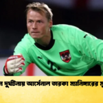 ট্রেন দুর্ঘটনায় আর্সেনাল তারকা ম্যানিঙ্গারের মৃত্যু ট্রেন দুর্ঘটনায় আর্সেনাল তারকা ম্যানিঙ্গারের মৃত্যু