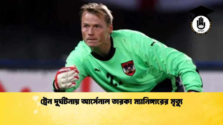 ট্রেন দুর্ঘটনায় আর্সেনাল তারকা ম্যানিঙ্গারের মৃত্যু ট্রেন দুর্ঘটনায় আর্সেনাল তারকা ম্যানিঙ্গারের মৃত্যু