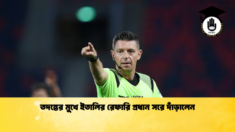 তদন্তের মুখে ইতালির রেফারি প্রধান সরে দাঁড়ালেন তদন্তের মুখে ইতালির রেফারি প্রধান সরে দাঁড়ালেন