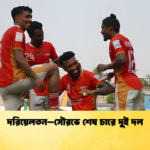 দরিয়েলতন–সৌরভে শেষ চারে দুই দল দরিয়েলতন–সৌরভে শেষ চারে দুই দল