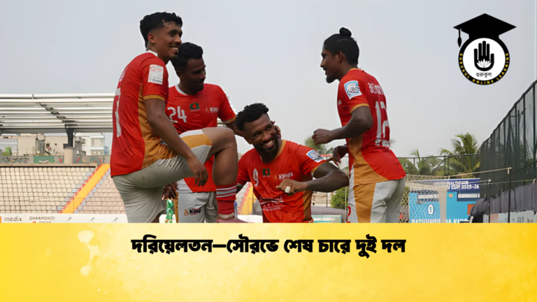 দরিয়েলতন–সৌরভে শেষ চারে দুই দল দরিয়েলতন–সৌরভে শেষ চারে দুই দল