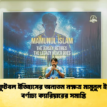 দেশের ফুটবল ইতিহাসের অন্যতম নক্ষত্র মামুনুল ইসলামের বর্ণাঢ্য ক্যারিয়ারের সমাপ্তি দেশের ফুটবল ইতিহাসের অন্যতম নক্ষত্র মামুনুল ইসলামের বর্ণাঢ্য ক্যারিয়ারের সমাপ্তি