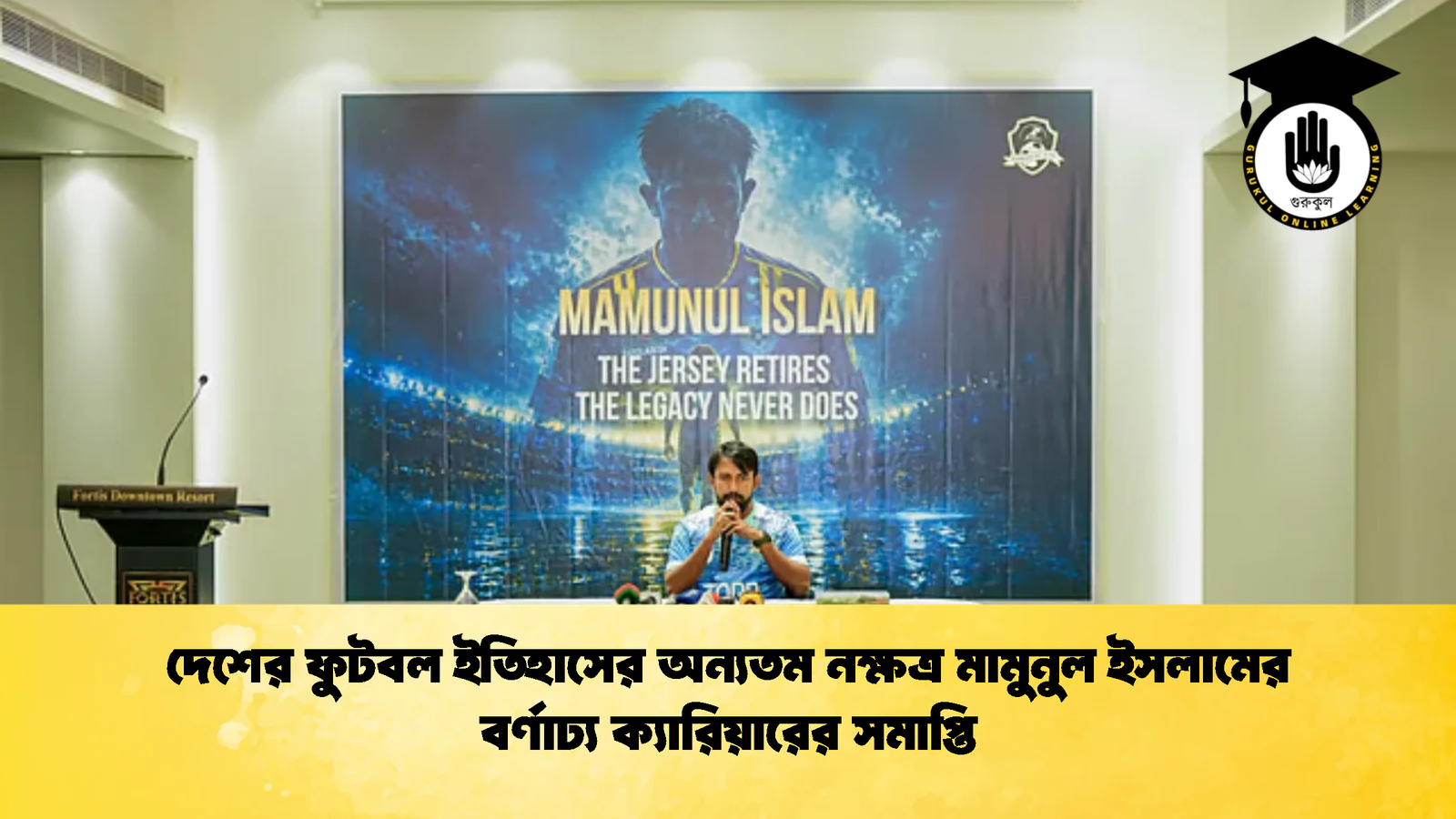 দেশের ফুটবল ইতিহাসের অন্যতম নক্ষত্র মামুনুল ইসলামের বর্ণাঢ্য ক্যারিয়ারের সমাপ্তি দেশের ফুটবল ইতিহাসের অন্যতম নক্ষত্র মামুনুল ইসলামের বর্ণাঢ্য ক্যারিয়ারের সমাপ্তি