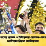 দ্রুততম গোলের রেকর্ড ও টাইব্রেকার রোমাঞ্চে কোপা দেল রে চ্যাম্পিয়ন রিয়াল সোসিয়েদাদ দ্রুততম গোলের রেকর্ড ও টাইব্রেকার রোমাঞ্চে কোপা দেল রে চ্যাম্পিয়ন রিয়াল সোসিয়েদাদ