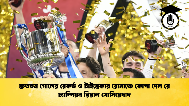 দ্রুততম গোলের রেকর্ড ও টাইব্রেকার রোমাঞ্চে কোপা দেল রে চ্যাম্পিয়ন রিয়াল সোসিয়েদাদ দ্রুততম গোলের রেকর্ড ও টাইব্রেকার রোমাঞ্চে কোপা দেল রে চ্যাম্পিয়ন রিয়াল সোসিয়েদাদ