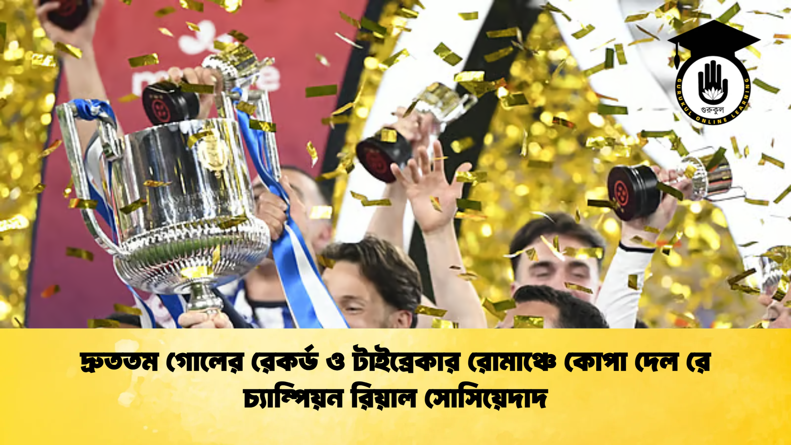 দ্রুততম গোলের রেকর্ড ও টাইব্রেকার রোমাঞ্চে কোপা দেল রে চ্যাম্পিয়ন রিয়াল সোসিয়েদাদ দ্রুততম গোলের রেকর্ড ও টাইব্রেকার রোমাঞ্চে কোপা দেল রে চ্যাম্পিয়ন রিয়াল সোসিয়েদাদ