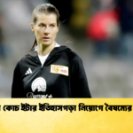 নারী কোচ ইটার ইতিহাসগড়া নিয়োগে বৈষম্যের ঝড় নারী কোচ ইটার ইতিহাসগড়া নিয়োগে বৈষম্যের ঝড়