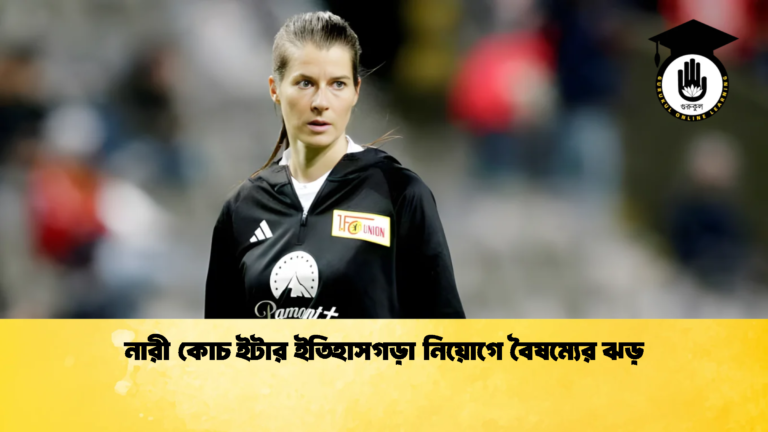 নারী কোচ ইটার ইতিহাসগড়া নিয়োগে বৈষম্যের ঝড় নারী কোচ ইটার ইতিহাসগড়া নিয়োগে বৈষম্যের ঝড়