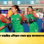 নারী হকি বাছাইয়ে এশিয়ান গেমস স্বপ্নে বাংলাদেশের চ্যালেঞ্জ নারী হকি বাছাইয়ে এশিয়ান গেমস স্বপ্নে বাংলাদেশের চ্যালেঞ্জ