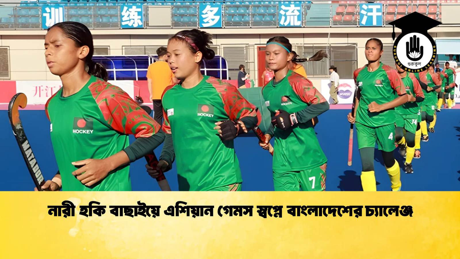 নারী হকি বাছাইয়ে এশিয়ান গেমস স্বপ্নে বাংলাদেশের চ্যালেঞ্জ নারী হকি বাছাইয়ে এশিয়ান গেমস স্বপ্নে বাংলাদেশের চ্যালেঞ্জ