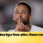 নেইমার ইস্যুতে বিভক্ত ব্রাজিল বিশ্বকাপে হতাশা নেইমার ইস্যুতে বিভক্ত ব্রাজিল, বিশ্বকাপে হতাশা