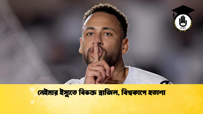 নেইমার ইস্যুতে বিভক্ত ব্রাজিল বিশ্বকাপে হতাশা নেইমার ইস্যুতে বিভক্ত ব্রাজিল, বিশ্বকাপে হতাশা