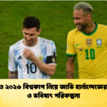 নেইমার ও ২০২৬ বিশ্বকাপ নিয়ে জাভি হার্নান্দেজের বিশ্লেষণ ও ভবিষ্যৎ পরিকল্পনা নেইমার ও ২০২৬ বিশ্বকাপ নিয়ে জাভি হার্নান্দেজের বিশ্লেষণ ও ভবিষ্যৎ পরিকল্পনা