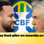 নেইমার বিতর্কে ব্রাজিল দলে আনচেলত্তির চাপ তীব্র নেইমার বিতর্কে ব্রাজিল দলে আনচেলত্তির চাপ তীব্র
