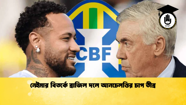 নেইমার বিতর্কে ব্রাজিল দলে আনচেলত্তির চাপ তীব্র নেইমার বিতর্কে ব্রাজিল দলে আনচেলত্তির চাপ তীব্র