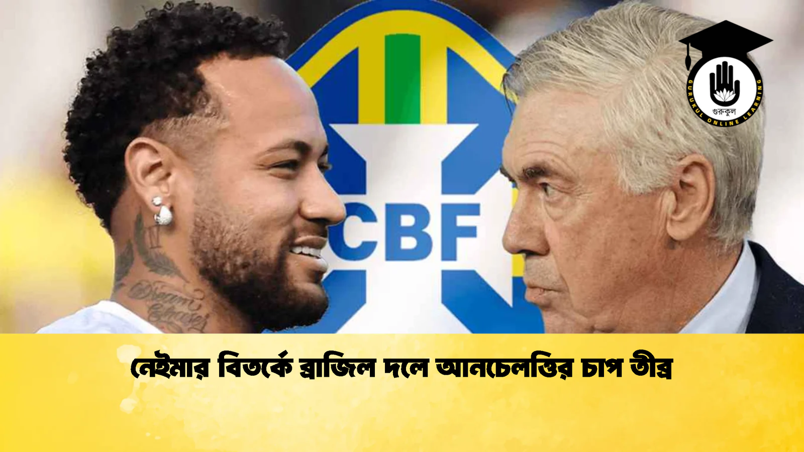 নেইমার বিতর্কে ব্রাজিল দলে আনচেলত্তির চাপ তীব্র 1 নেইমার বিতর্কে ব্রাজিল দলে আনচেলত্তির চাপ তীব্র নেইমার বিতর্কে ব্রাজিল দলে আনচেলত্তির চাপ তীব্র